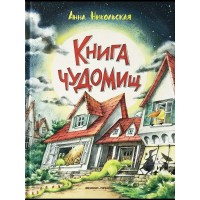 Книга ЧудоМищ. А. Никольская