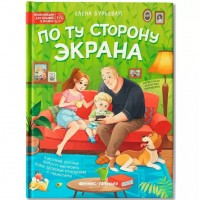 По ту сторону экрана. 5 историй, которые помогут выстроить более здоровые отношения с гаджетами. Е. Бурьевая