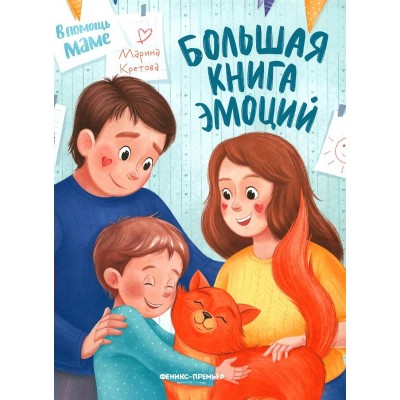 Большая книга эмоций. Кретова М.А.