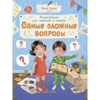 Самые сложные вопросы. Энциклопедия для малышей в сказках. Ульева Е.А.