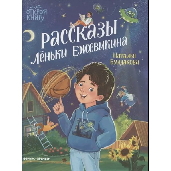 Рассказы Леньки Ежевикина. Булдакова Н. С