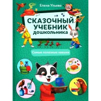 Самые полезные навыки. Е. Ульева