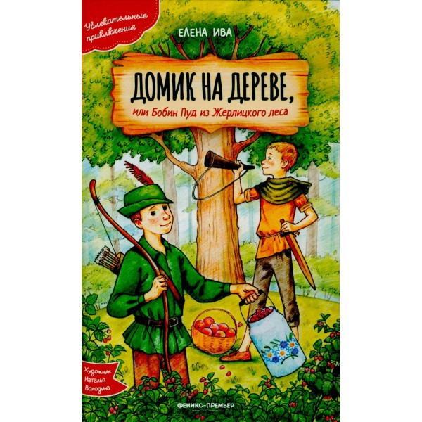 Домик на дереве, или Бобин Пуд из Жерлицкого леса. Е. Ива