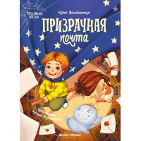 Призрачная почта. Ю. Венедиктова