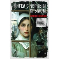 Ангел с черным крылом. А. Скенандор