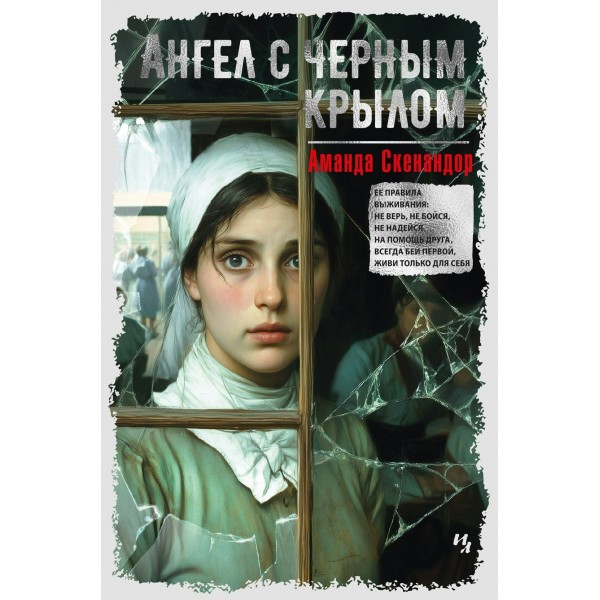 Ангел с черным крылом. А. Скенандор