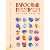 Взрослые прописи против грусти. 