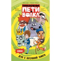 Приключения Пети и Волка. Комикс. Дело о потерянной памяти. А. Лебедев