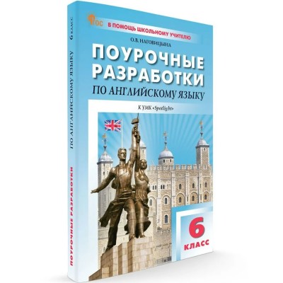 Английский язык. 6 класс. Поурочные разработки к УМК 