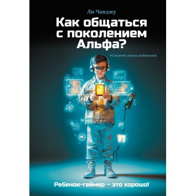 Как общаться с поколением Альфа?. Л. Чанджу