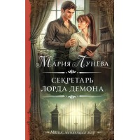 Секретарь лорда Демона. М. Лунева