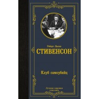 Клуб самоубийц. Стивенсон Р.Л. Клуб самоубийц. Стивенсон Р.Л.