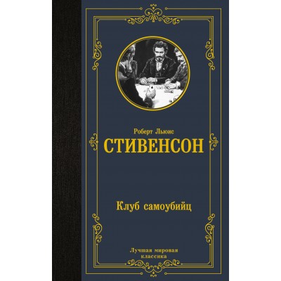 Клуб самоубийц. Стивенсон Р.Л.