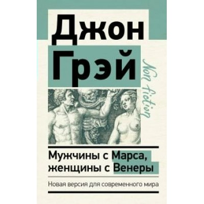 Мужчины с Марса, женщины с Венеры. Новая версия для современного мира. Д. Грэй