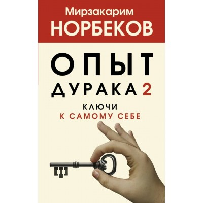 Опыт дурака 2. Ключи к самому себе. Норбеков М.С.