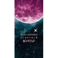Открытая планета/Конверт для денег. Исполнения заветной мечты!/70.932/