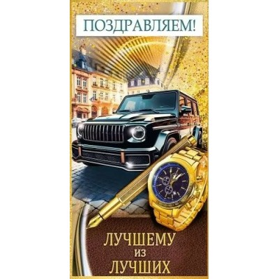 Открытая планета/Конверт для денег. Поздравляем!/70.995/