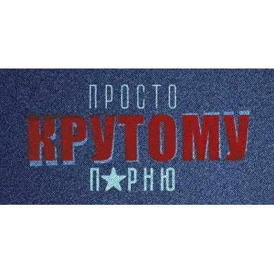 Открытая планета/Конверт для денег. Просто крутому парню/70.997/