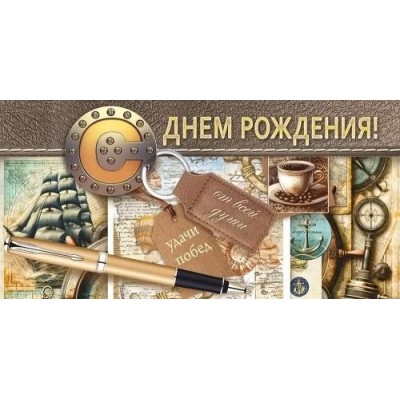 Открытая планета/Конверт для денег. С Днем рождения!/70.892/