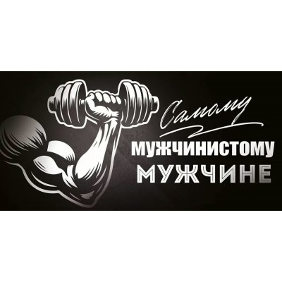 Открытая планета/Конверт для денег. Самому мужчинистому мужчине/70.982/