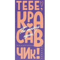 Открытая планета/Конверт для денег. Тебе, красавчик! Ты такой один!/70.985/