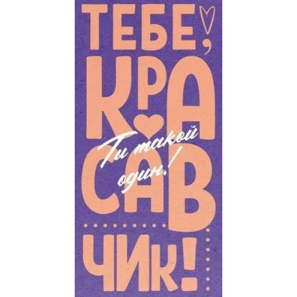 Открытая планета/Конверт для денег. Тебе, красавчик! Ты такой один!/70.985/