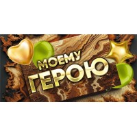 Мир поздравлений/Конверт для денег. Моему герою/075.834/ Мир поздравлений/Конверт для денег. Моему герою/075.834/