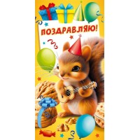 Мир поздравлений/Конверт для денег Поздравляю!/70000035/
