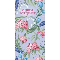 Мир поздравлений/Конверт для денег. С Днем рождения!/075.788/ Мир поздравлений/Конверт для денег. С Днем рождения!/075.788/