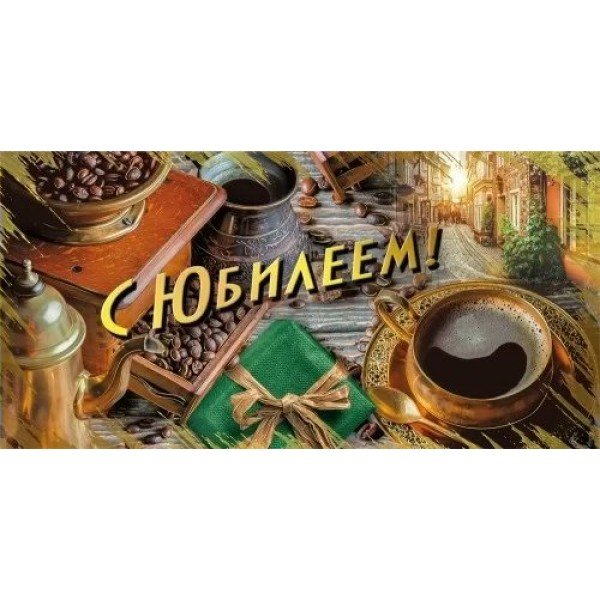 Мир поздравлений/Конверт для денег. С Юбилеем!/075.797/