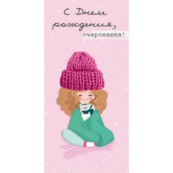 Империя поздравлений/Конверт для денег. С Днем рождения, очаровашка!/41,897,00/