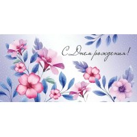 Империя поздравлений/Конверт для денег. С Днем рождения!/42,212,00/