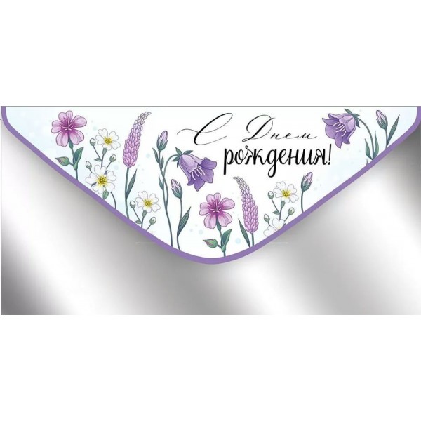 Империя поздравлений/Конверт для денег. С Днем рождения!/42,081,00/