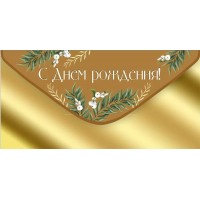 Империя поздравлений/Конверт для денег. С Днем рождения!/42,078,00/