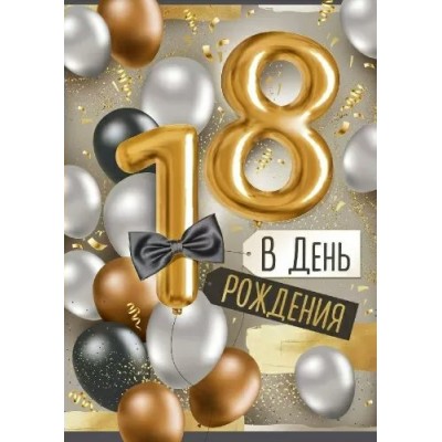 Империя поздравлений/Откр. В День рождения! 18 лет/33,316,00/