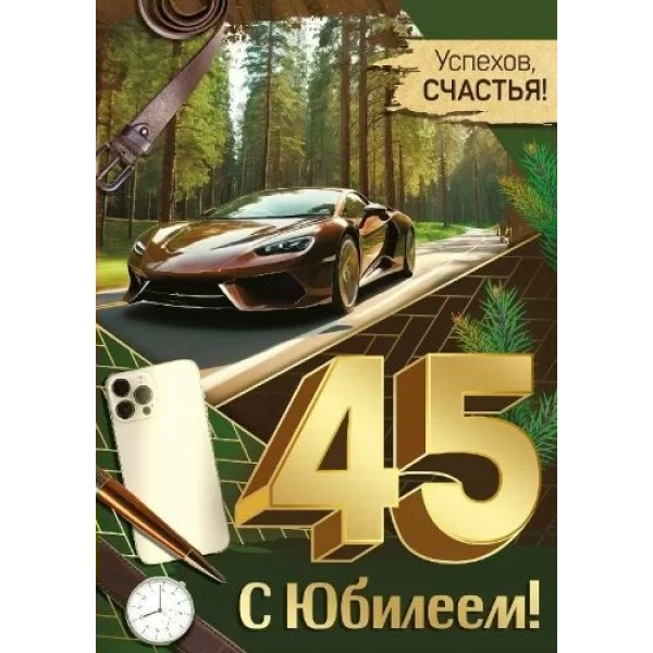 Империя поздравлений/Откр. С Юбилеем! 45 лет/33,325,00/