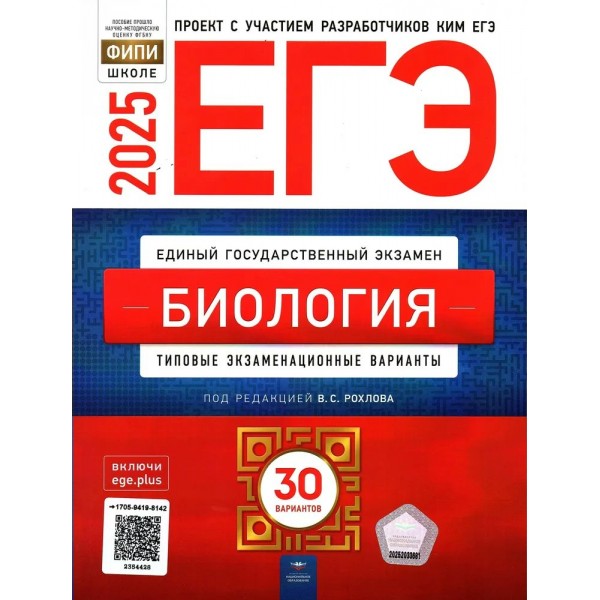 ЕГЭ 2025. Биология. Типовые экзаменационные варианты. 30 вариантов. Тренажер. Под ред.Рохлова В.С. НацОбр