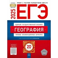 ЕГЭ 2025. География. Типовые экзаменационные варианты. 20 вариантов. Тренажер. Барабанов В.В. НацОбр