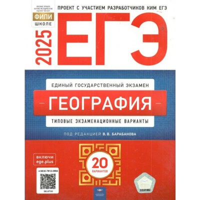 ЕГЭ 2025. География. Типовые экзаменационные варианты. 20 вариантов. Тренажер. Барабанов В.В. НацОбр