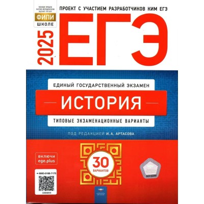 ЕГЭ 2025. История. Типовые экзаменационные варианты. 30 вариантов. Тесты. Артасов И.А. НацОбр