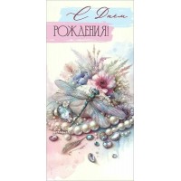 Праздник/Конверт для денег. С Днем рождения!/1805042/