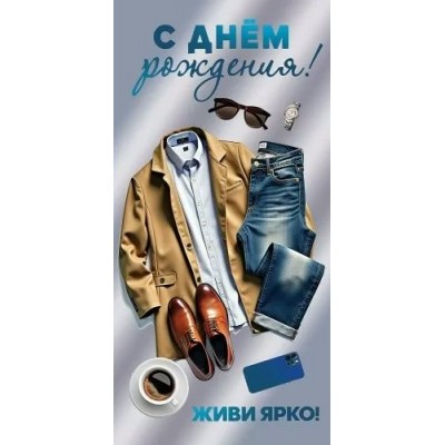 Праздник/Конверт для денег. С Днем Рождения! Живи ярко!/1805066/