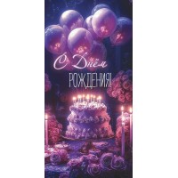 Праздник/Конверт для денег. С Днем рождения!/50000035/