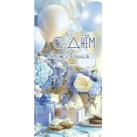 Праздник/Конверт для денег. С Днем рождения!/50000036/