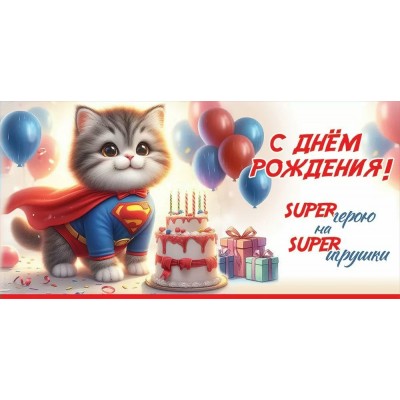 Праздник/Конверт для денег. С Днем рождения! SUPER герою на SUPER игрушки/50000097/