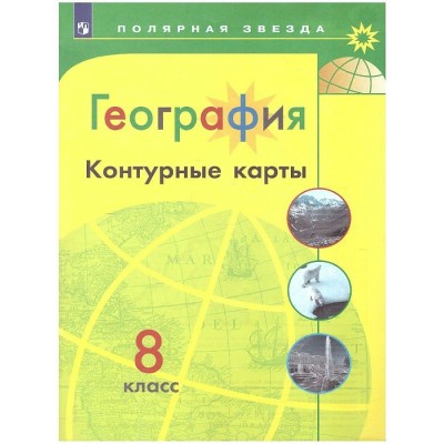 География. 8 класс. Контурные карты. 2022. Контурная карта. Матвеев А.В. Просвещение