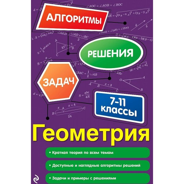 Геометрия. 7 - 11 классы. Алгоритмы, решения задач. 2025. Сборник Задач/заданий. Виноградова Т.М. Эксмо