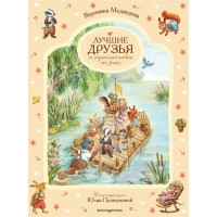 Лучшие друзья и путешествие по реке. В. Медведева