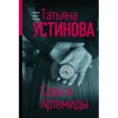 Серьга Артемиды. Устинова Т.В.