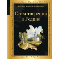 Стихотворения о Родине. Сборник